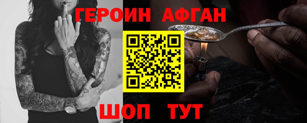 Героин  Героин афганец  Вход с VPN  Богданович 